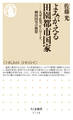 よみがえる田園都市国家 ──大平正芳、E・ハワード、柳田国男の構想