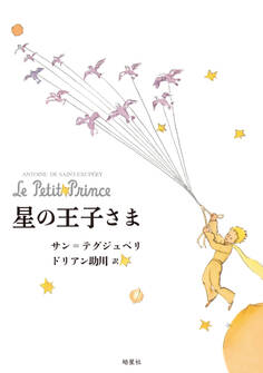 星の王子さま