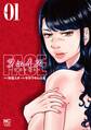 【期間限定 無料お試し版】フェイス~背徳の囁き~ 1