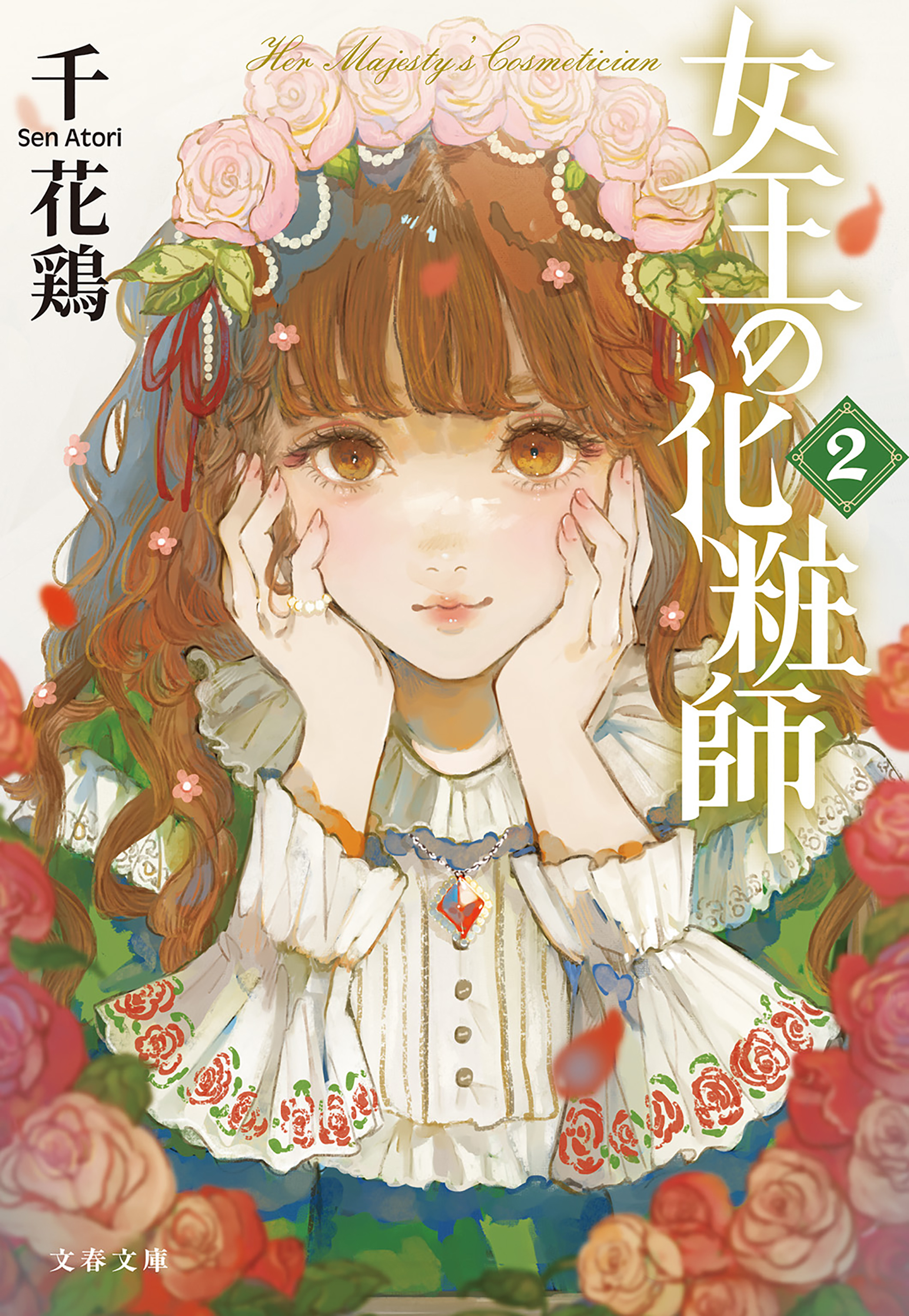 女王の化粧師