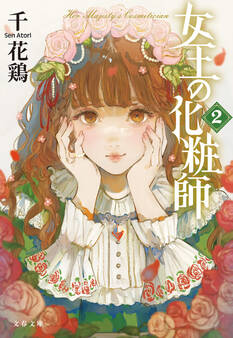 女王の化粧師