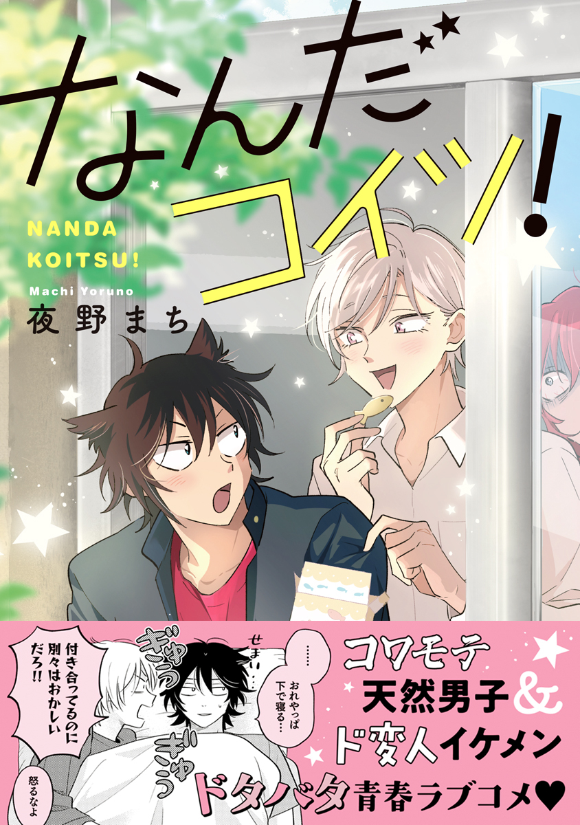 【期間限定　試し読み増量版　閲覧期限2026年8月6日】なんだコイツ！【電子限定かきおろし付】