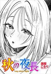 【単話版】秋の夜長