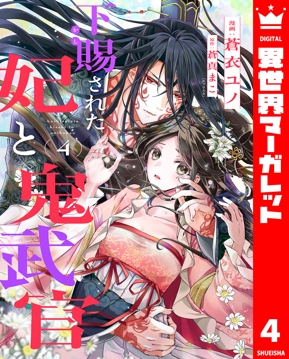 下賜された妃と鬼武官 4