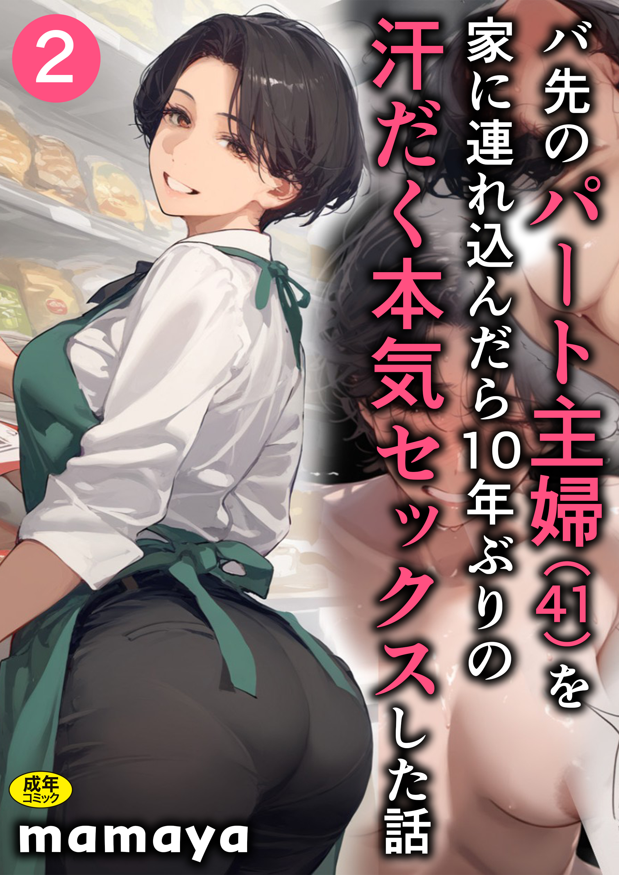【期間限定　無料お試し版】バ先のパート主婦(41)を家に連れ込んだら10年ぶりの汗だく本気セックスした話(2)【18禁】