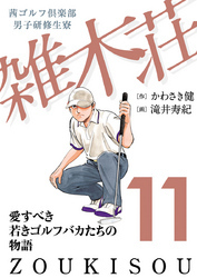 茜ゴルフ倶楽部・男子研修生寮 雑木荘　11