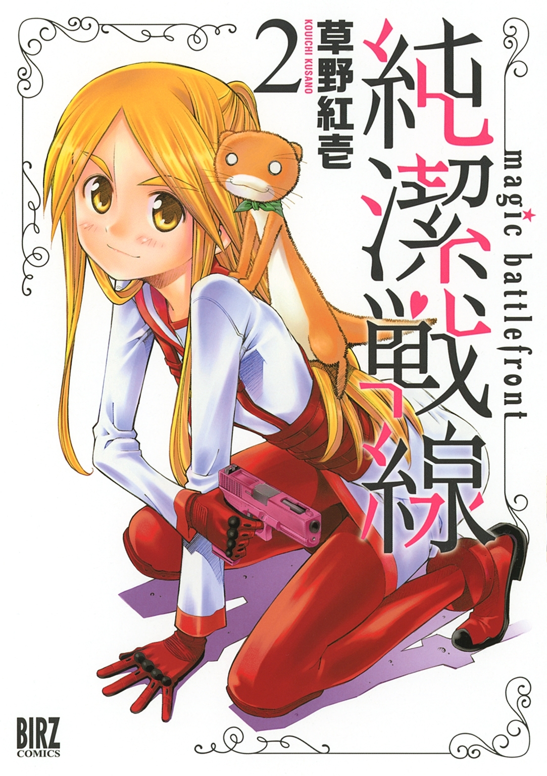 純潔戦線（２）