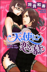 天使に恋慕　2巻