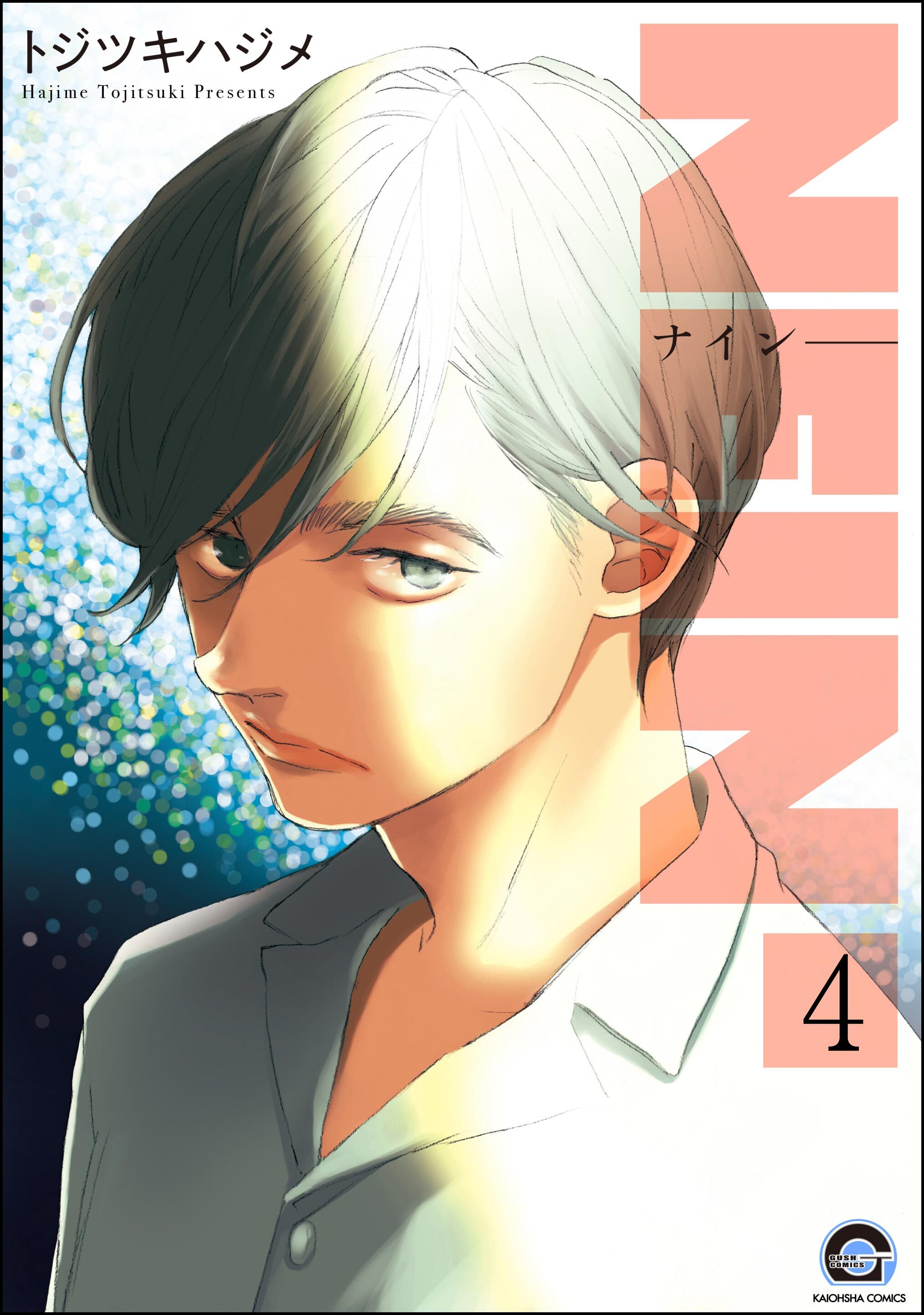 NEIN（分冊版）　【第4話】