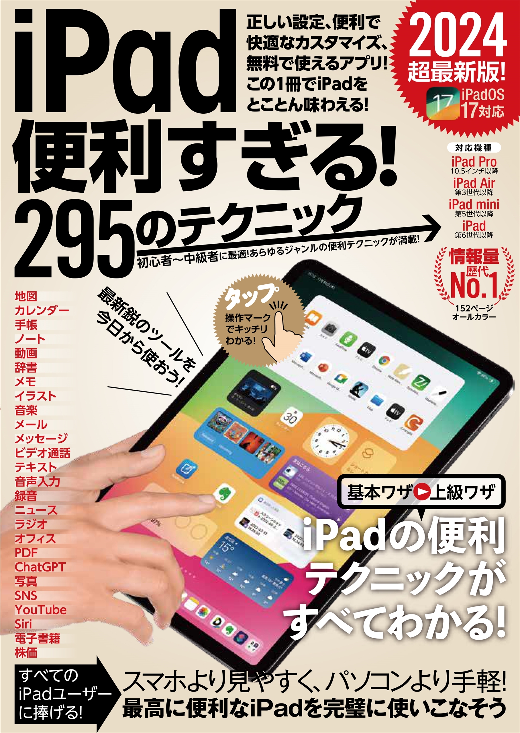 iPad便利すぎる！295のテクニック（iPadOS 17対応・最新版！）