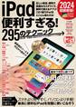 iPad便利すぎる!295のテクニック(iPadOS 17対応・最新版!)