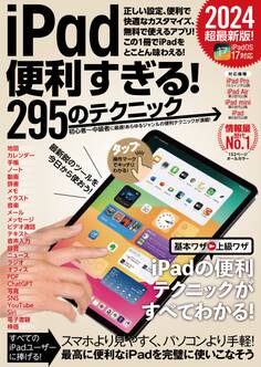 iPad便利すぎる!295のテクニック(iPadOS 17対応・最新版!)