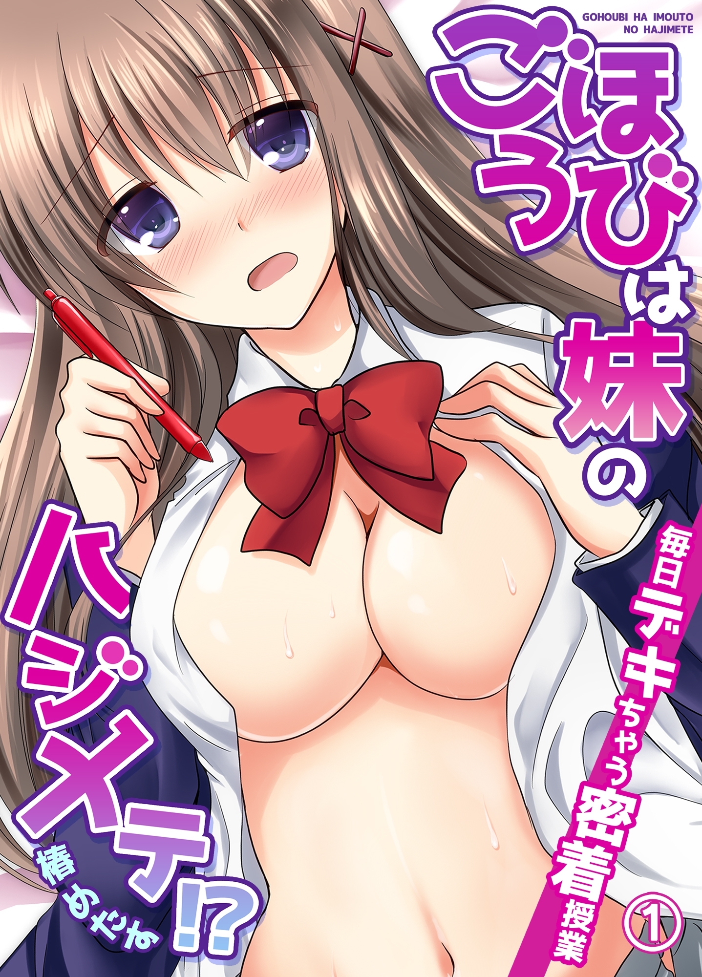 ごほうびは妹のハジメテ！？毎日デキちゃう密着授業１