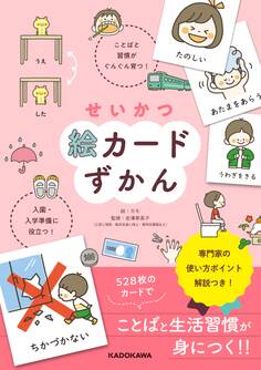 せいかつ絵カードずかん ことばと習慣がぐんぐん育つ! 入園・入学準備に役立つ!