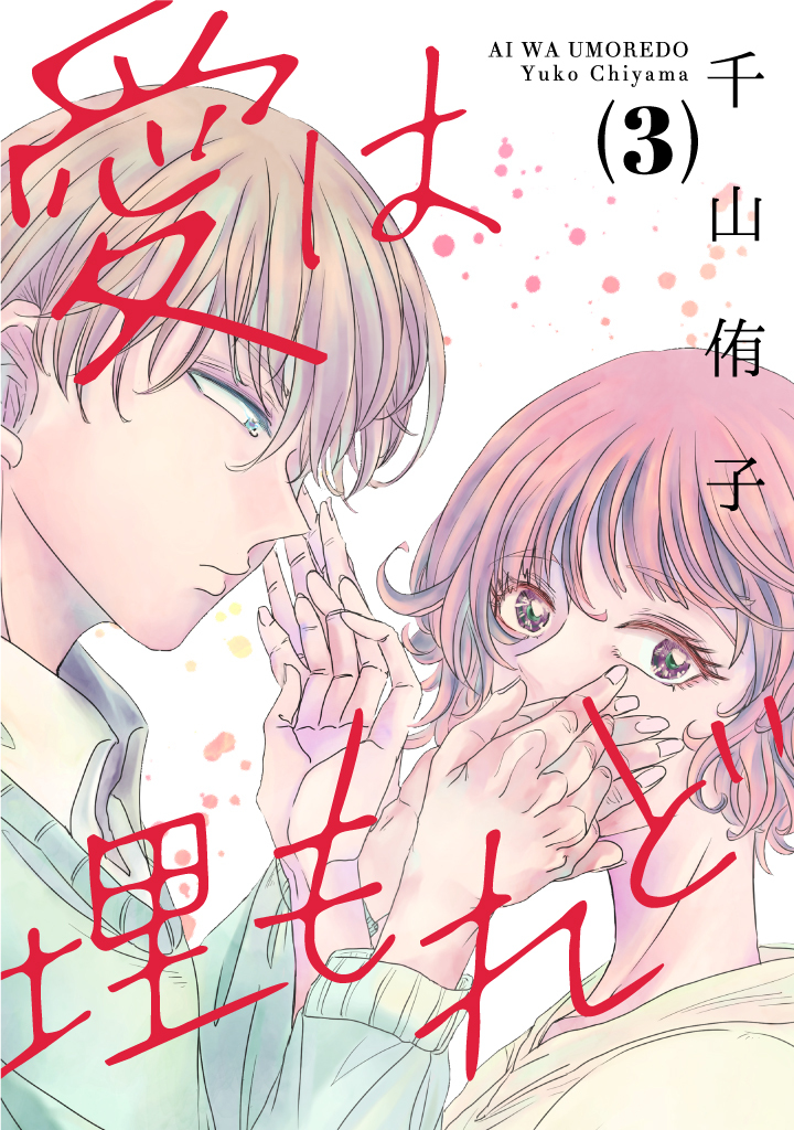 愛は埋もれど（３）