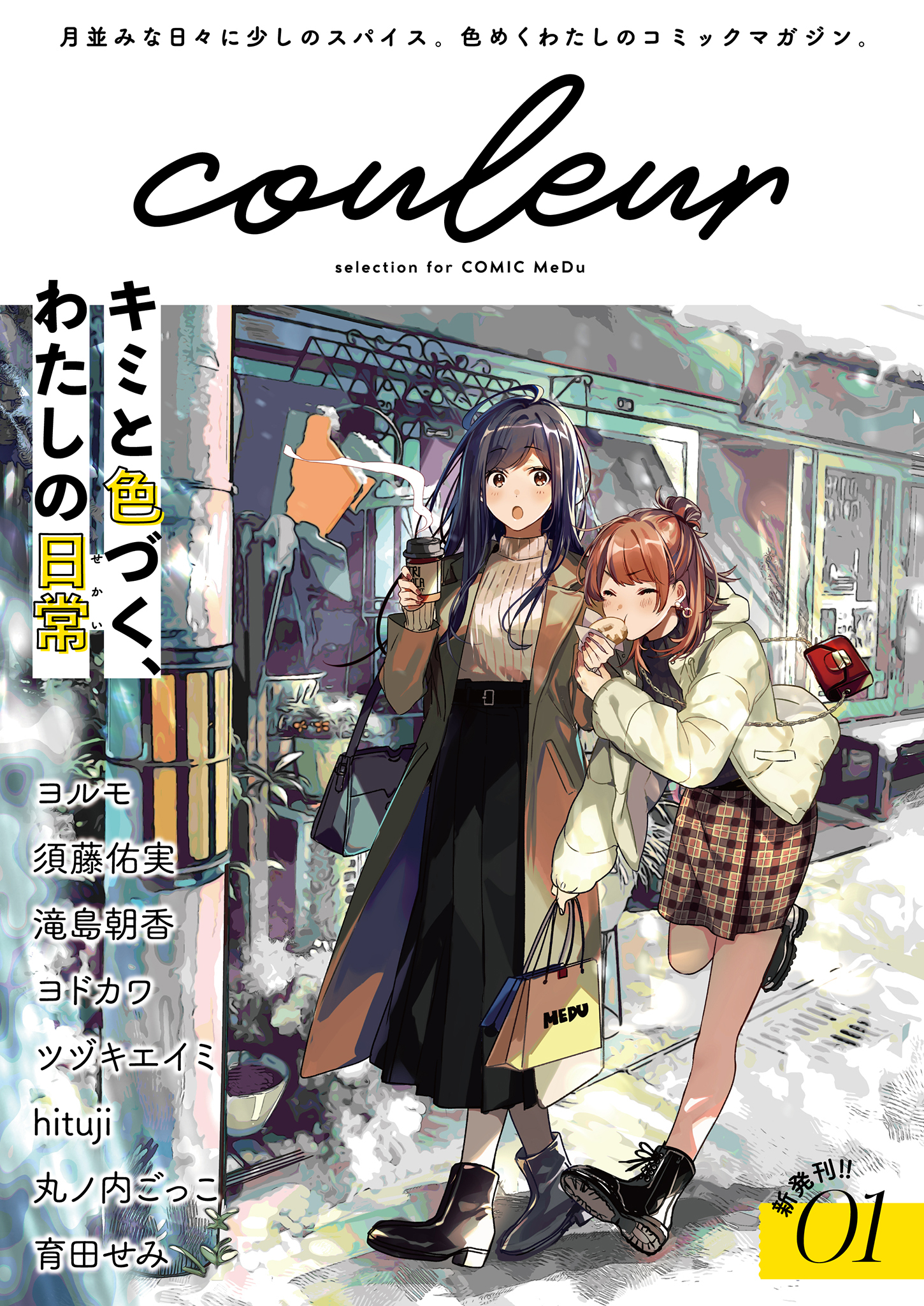 Couleur Selection For Comic Medu 01 無料 試し読みなら Amebaマンガ 旧 読書のお時間です