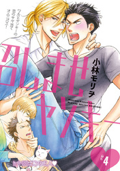 召しませヤンキー　#4