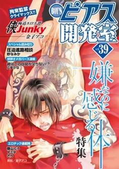 BOY’Sピアス開発室 vol.39 嫌なのに感じる体