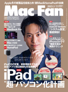 Mac Fan 2023年3月号