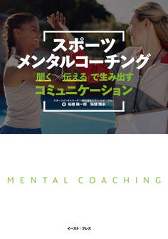 スポーツメンタルコーチング 「聞く」×「伝える」で生み出すコミュニケーション