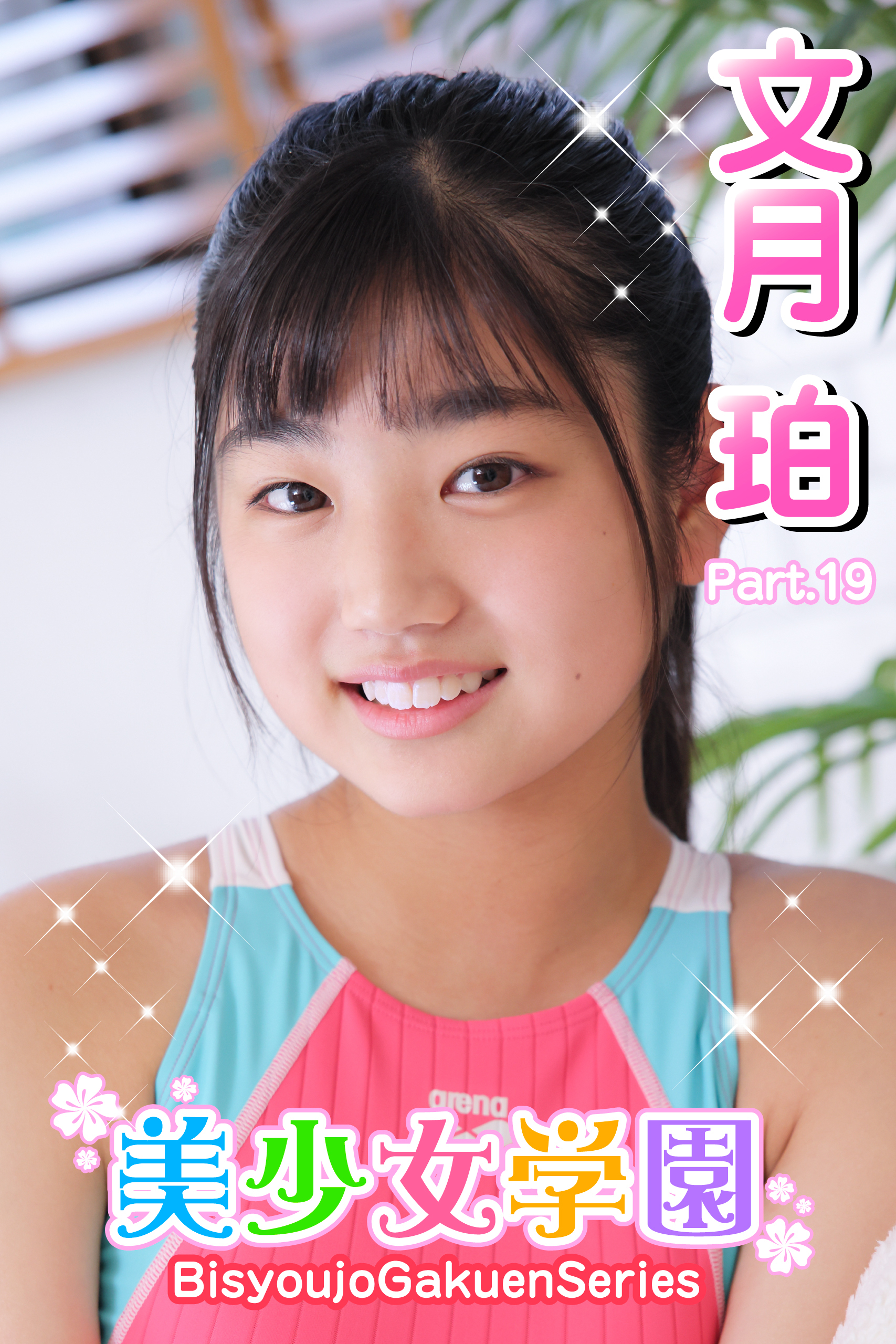 美少女学園　文月珀　Part.19