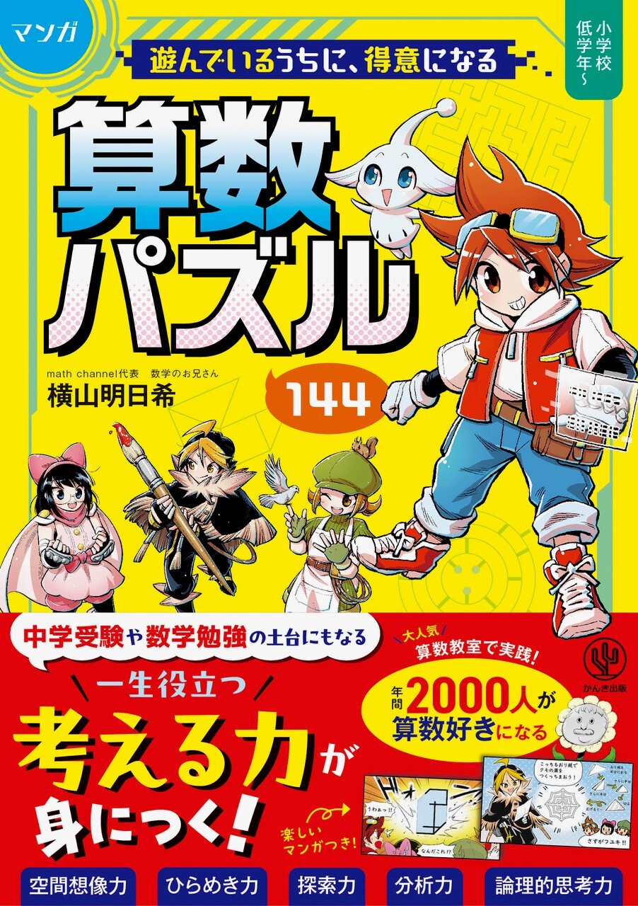 マンガ 遊んでいるうちに得意になる 算数パズル144