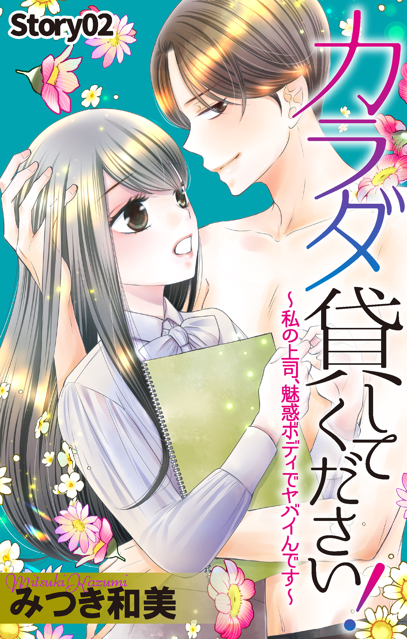 Love Jossie　カラダ貸してください！～私の上司、魅惑ボディでヤバイんです～