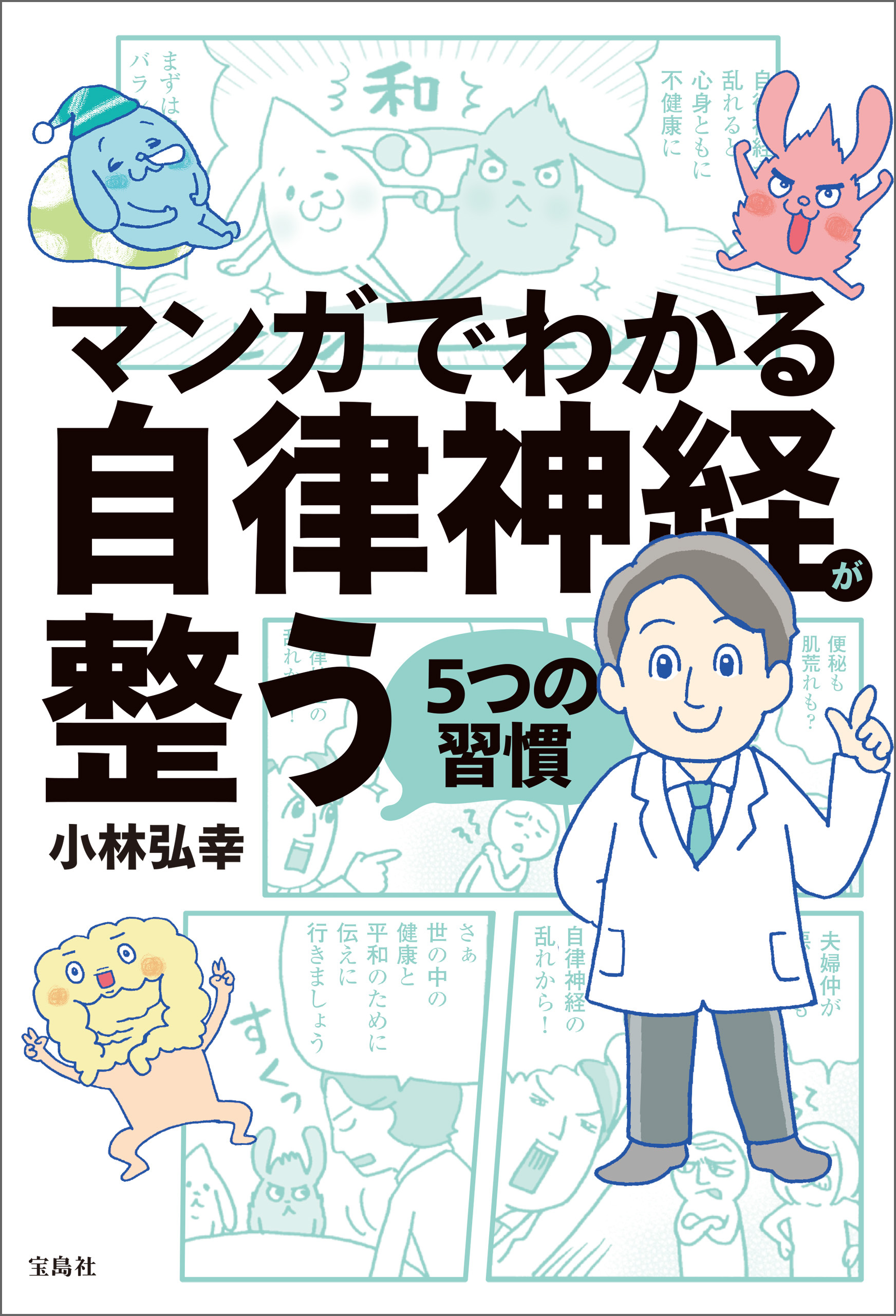 マンガでわかる自律神経が整う5つの習慣