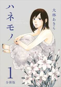 ハネモノ 分冊版1
