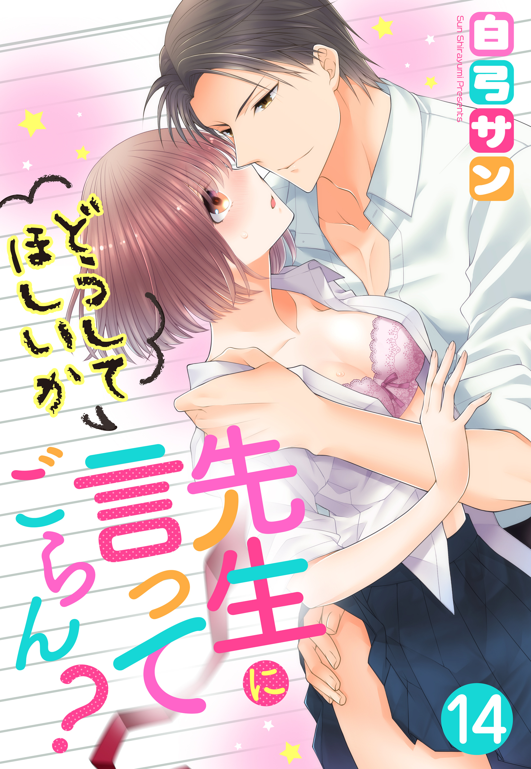 【単話売】先生にどうしてほしいか言ってごらん？ 14話