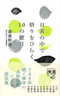 日常の中で悟りをひらく10の徳目