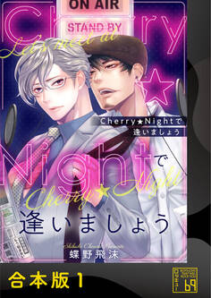 Cherry★Nightで逢いましょう【合本版】