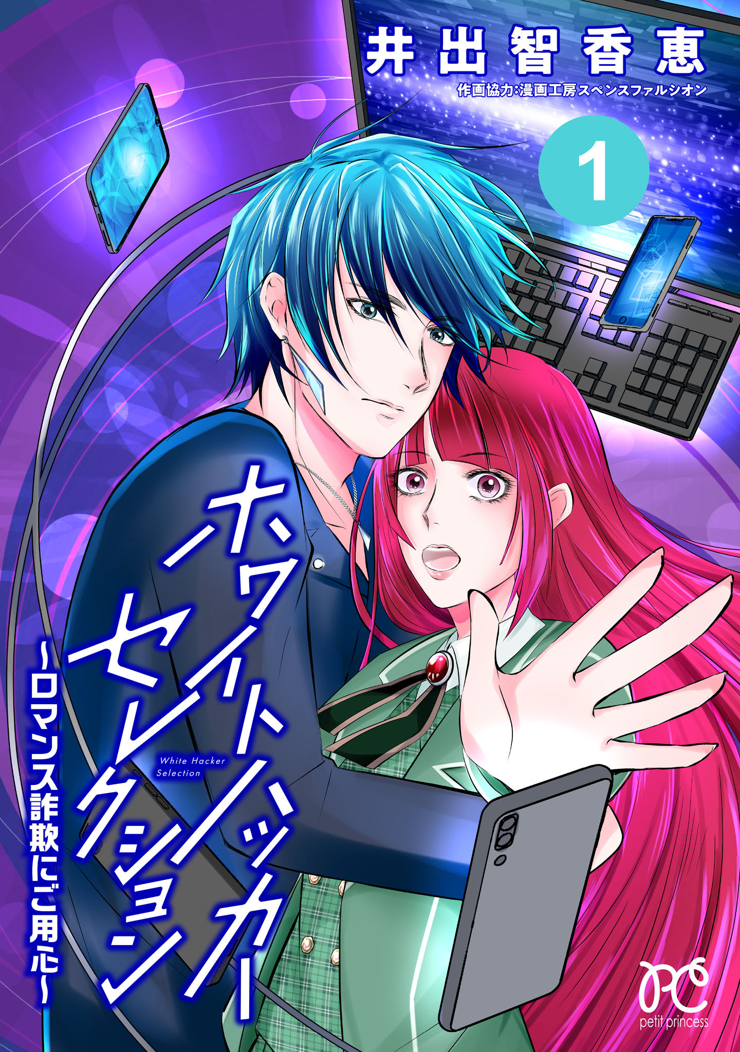 【期間限定　無料お試し版】ホワイトハッカーセレクション～ロマンス詐欺にご用心～　1