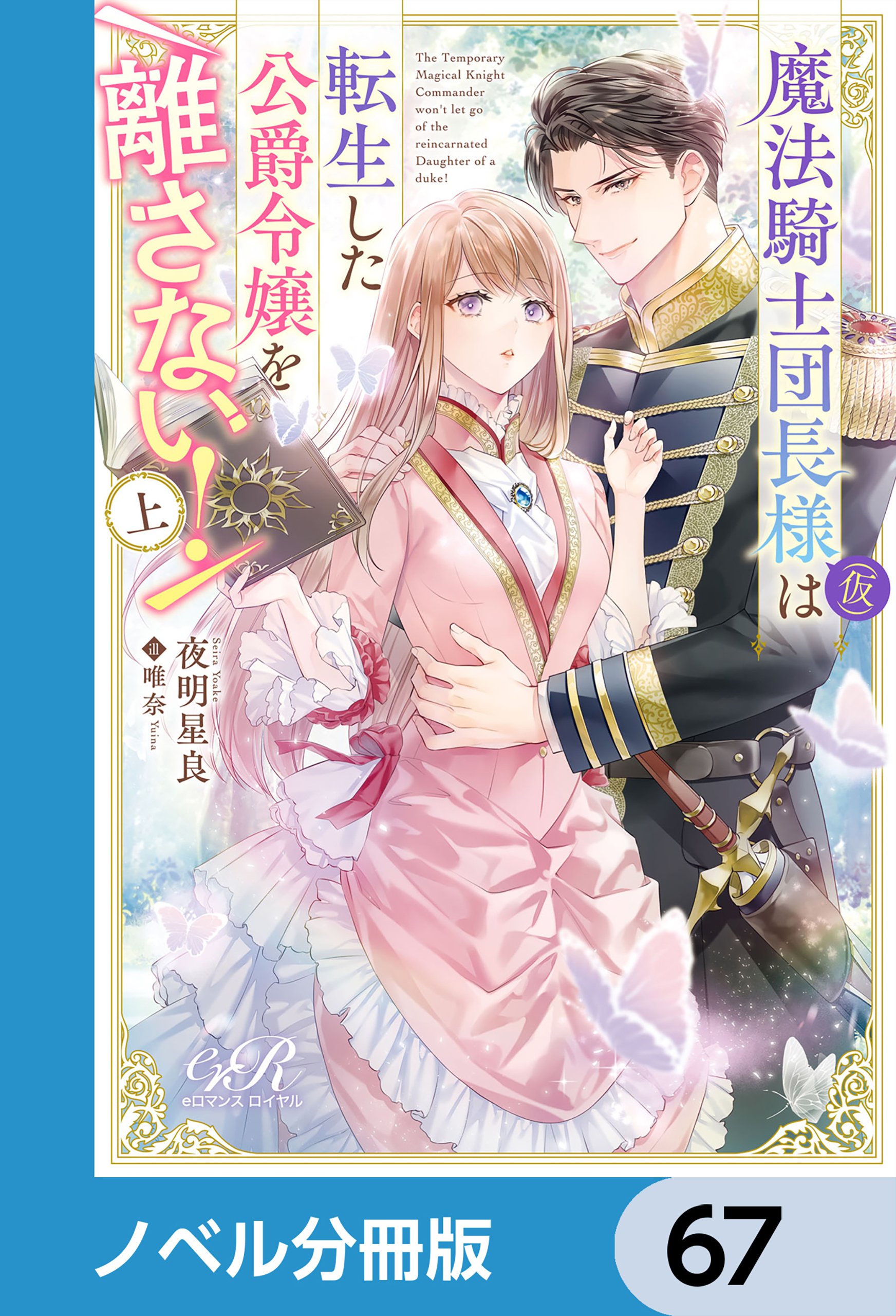 魔法騎士団長様(仮)は転生した公爵令嬢を離さない！【ノベル分冊版】　67