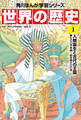 世界の歴史(1) 人類誕生と古代の王国 七〇〇万年前~紀元前六〇〇年