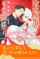 政略結婚のその後は?~敏腕秘書は囚われの君を諦めない~【1】