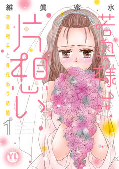 【期間限定 無料お試し版 閲覧期限2026年7月1日】若奥様は片想い【単行本版】1~初恋相手と身代わり結婚~