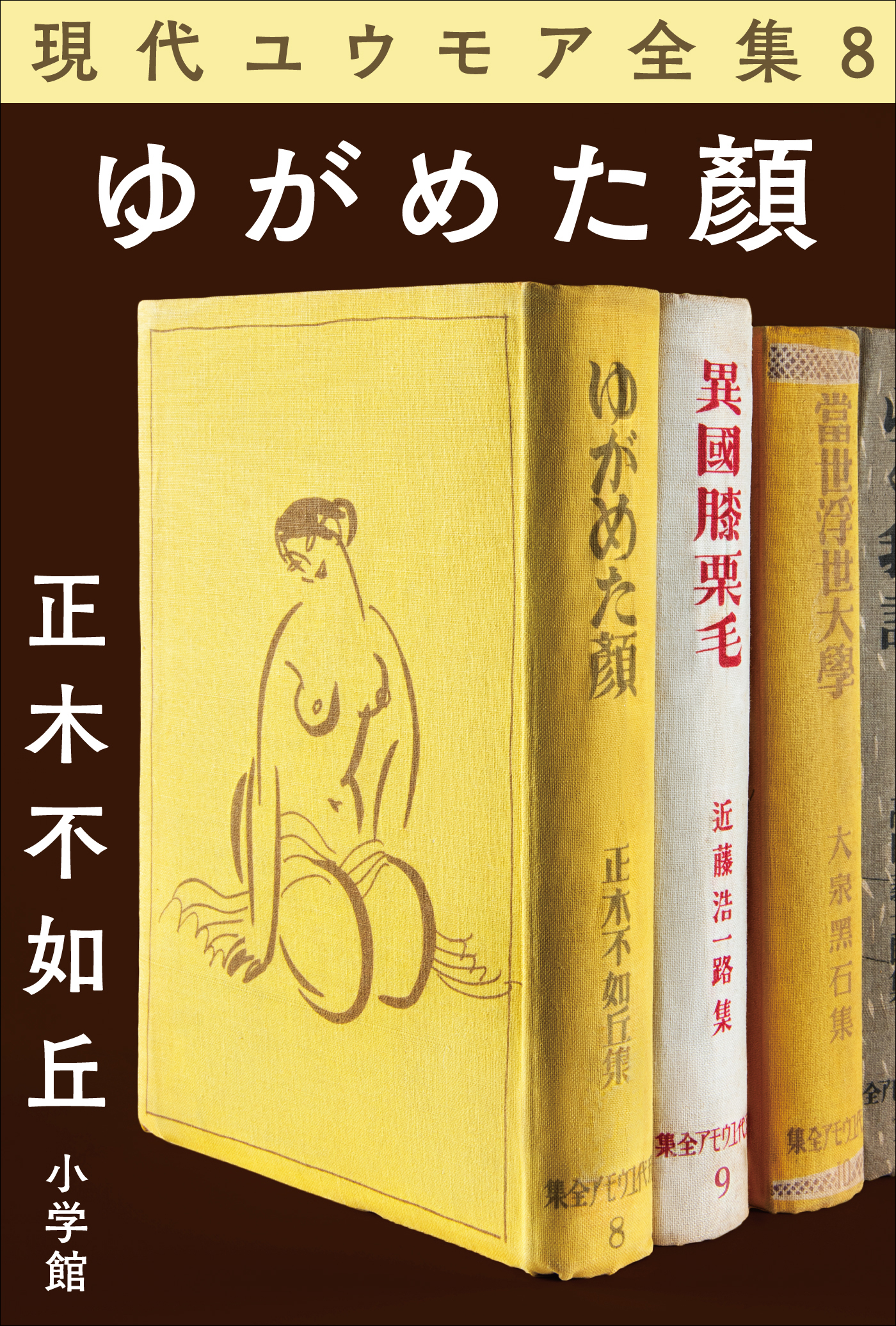 現代ユウモア全集 8巻『ゆがめた顏』　正木不如丘
