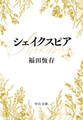 シェイクスピア