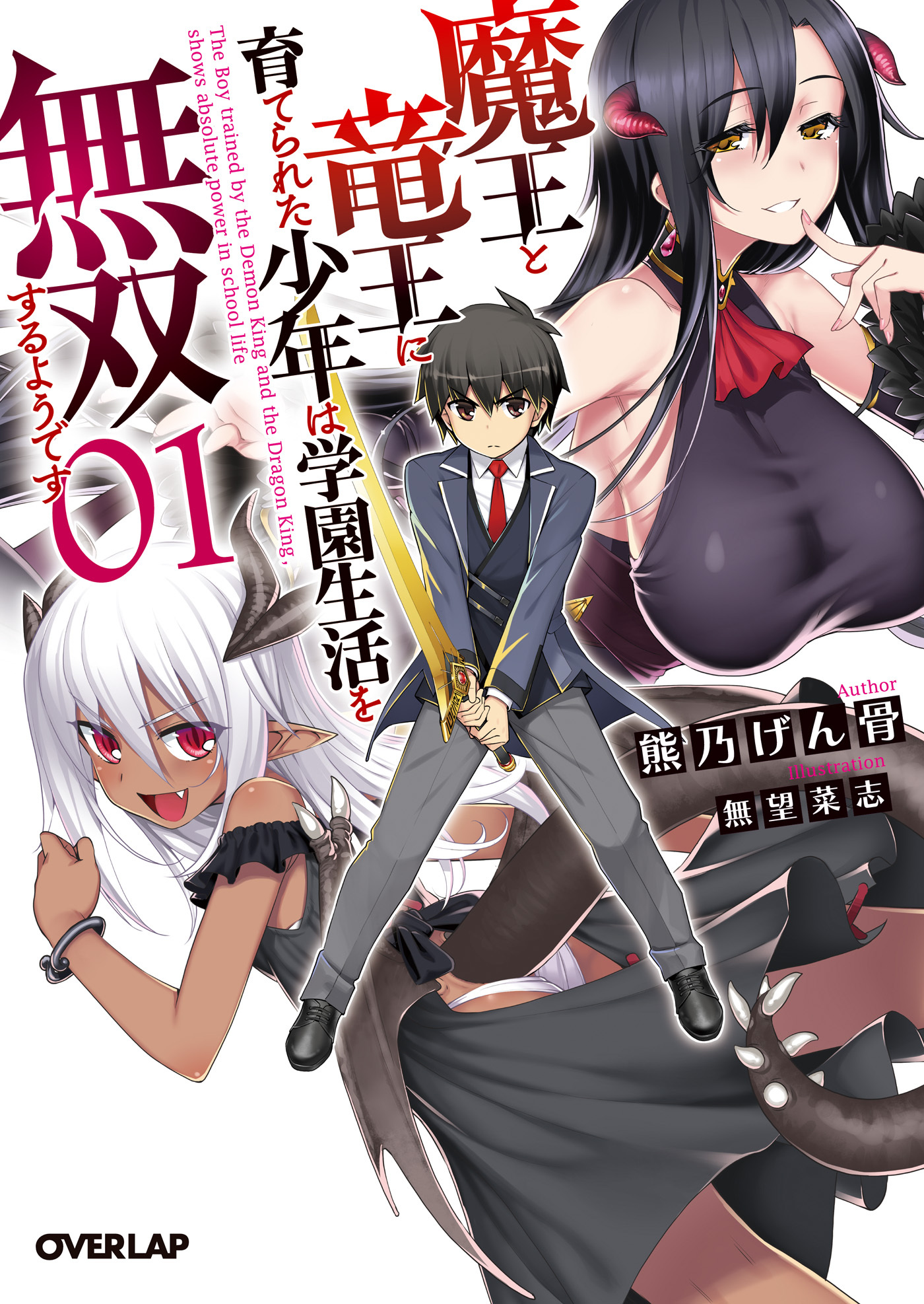 【期間限定　無料お試し版】魔王と竜王に育てられた少年は学園生活を無双するようです 1
