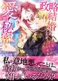 政略結婚しましたが、愛してるのは秘密です~ツンデレ皇帝夫妻は蜜月に奮闘中~