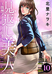 新規登録で全巻50％還元！】見返し美人～復讐ダイエッター・色葉～全巻(1-10巻 完結)|北里ナヲキ |人気漫画を無料で試し読み・全巻お得に読むならAmebaマンガ