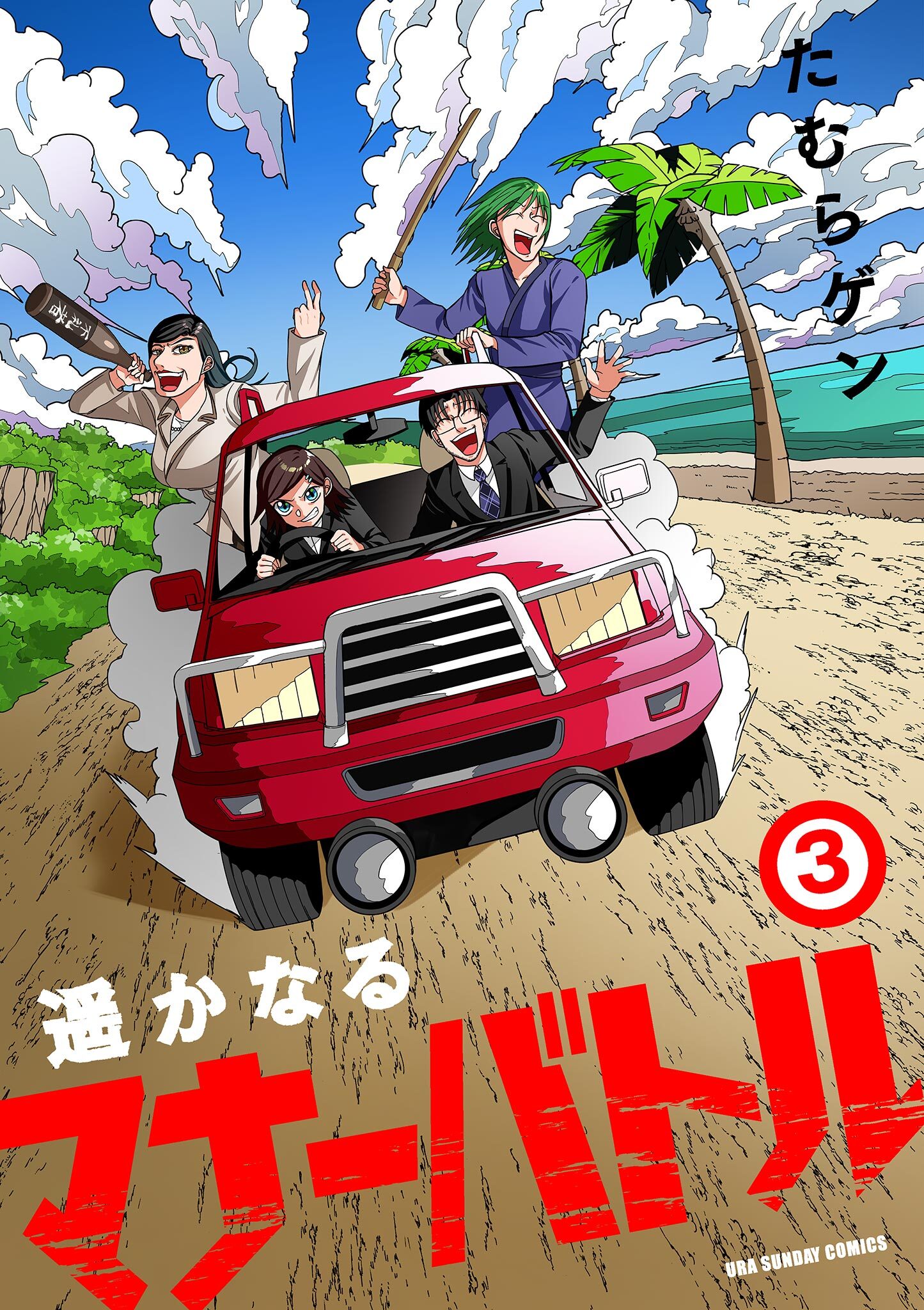 【期間限定　無料お試し版　閲覧期限2026年9月1日】遥かなるマナーバトル 3