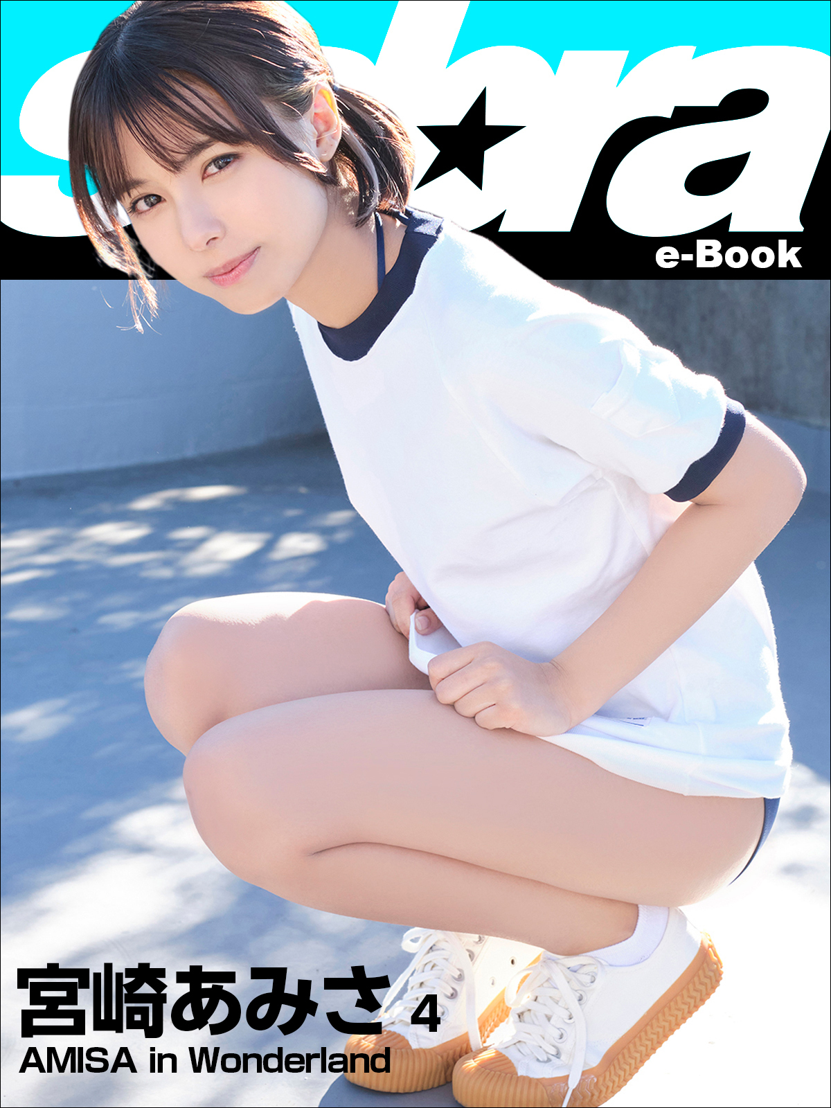 AMISA in Wonderland　宮崎あみさ4 [sabra net e-Book]