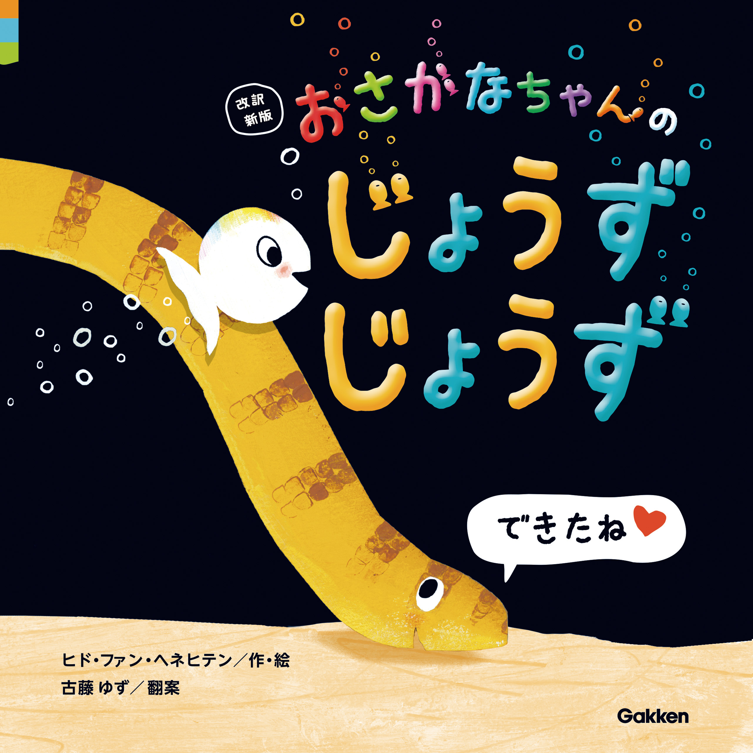 改訳新版 おさかなちゃんの じょうずじょうず できたね