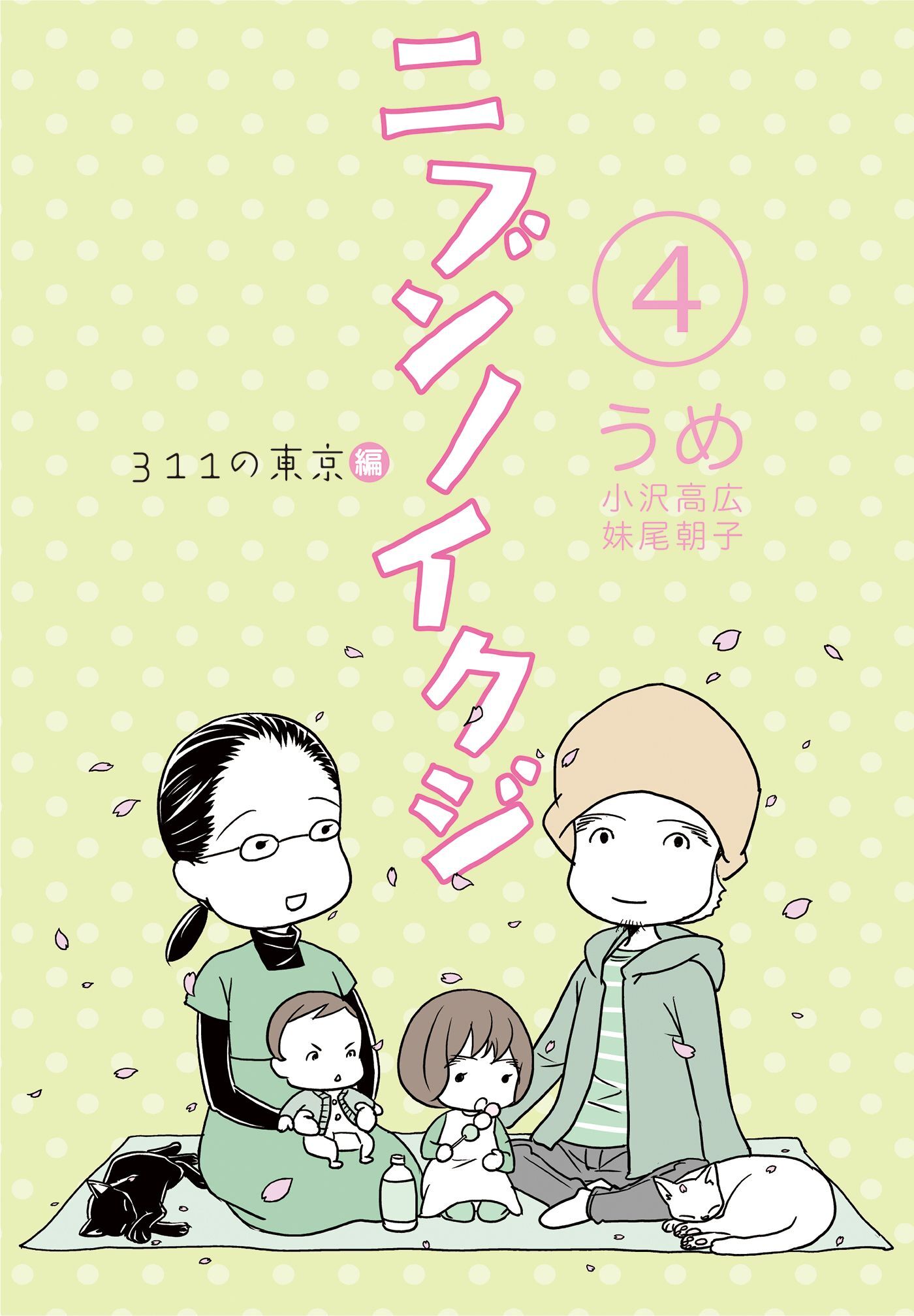 ニブンノイクジ(4)　３１１の東京編