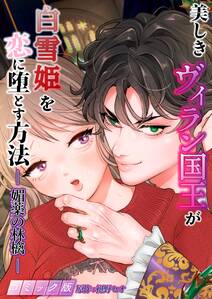 美しきヴィラン国王が白雪姫を恋に堕とす方法 -媚薬の林檎- 【コミック版】