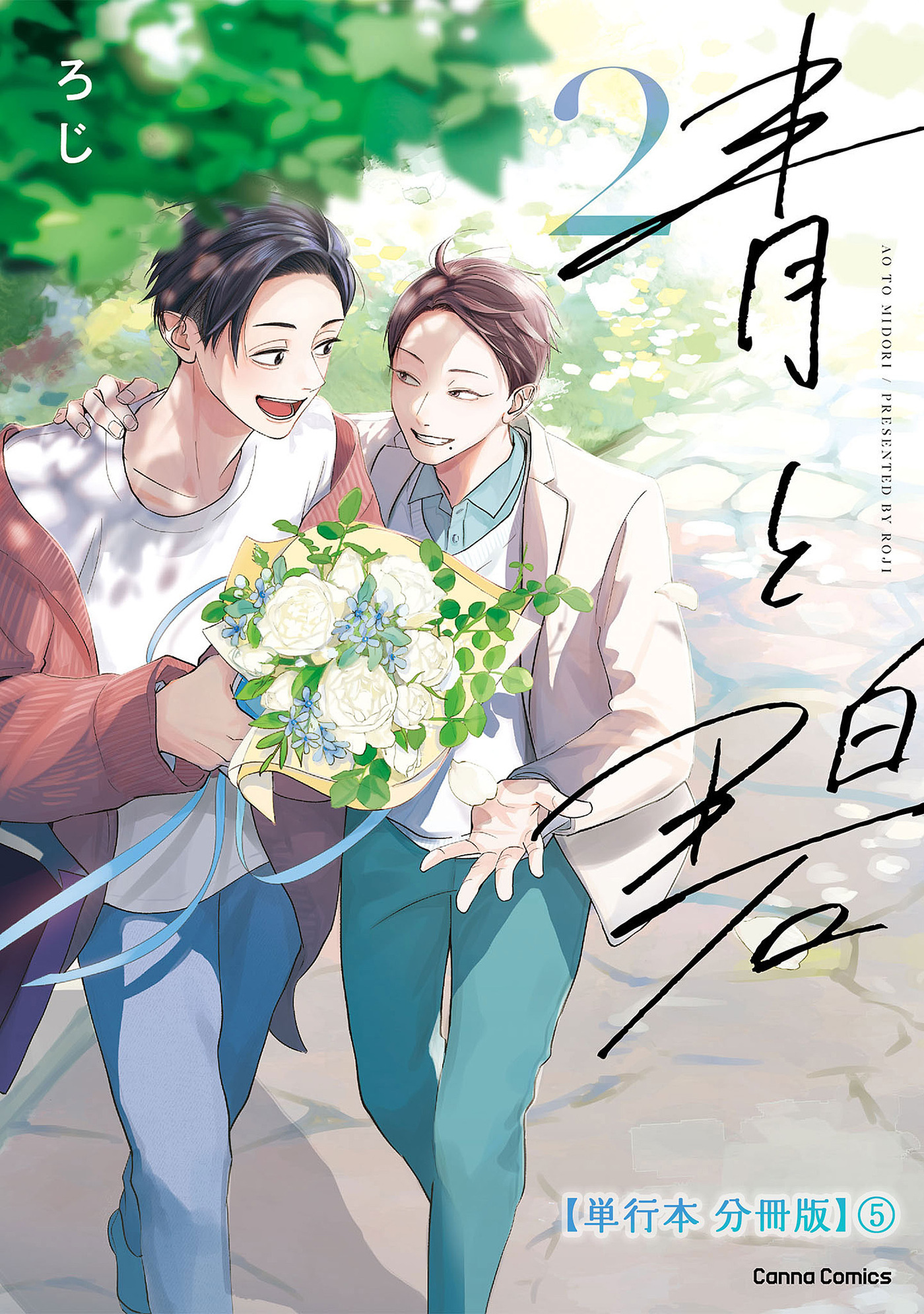 青と碧 ２【単行本 分冊版】５