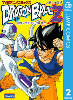 ドラゴンボールz アニメコミックス 超サイヤ人 フリーザ編 巻二 無料 試し読みなら Amebaマンガ 旧 読書のお時間です ドラゴンボールz アニメコミックス 超サイヤ人 フリーザ編 巻二 無料 試し読みなら Amebaマンガ 旧 読書のお時間です