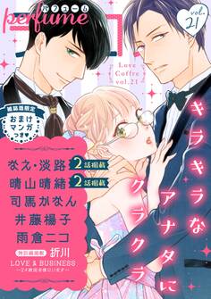 ラブコフレ vol.21 perfume 【限定おまけ付】